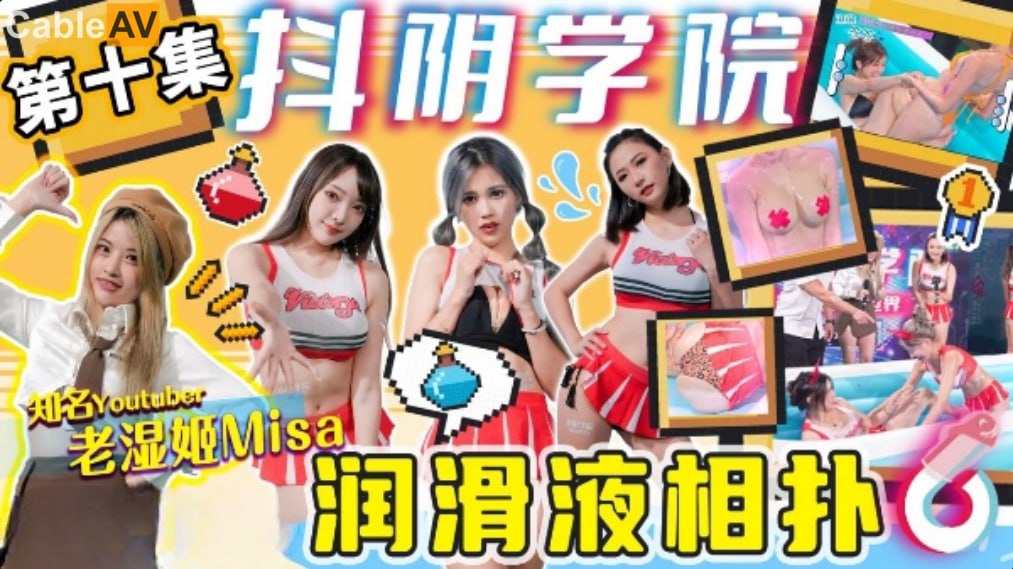 Cốt truyện tuyệt vời Học viện Douyin-Số 10-Đấu vật Sumo bôi trơn