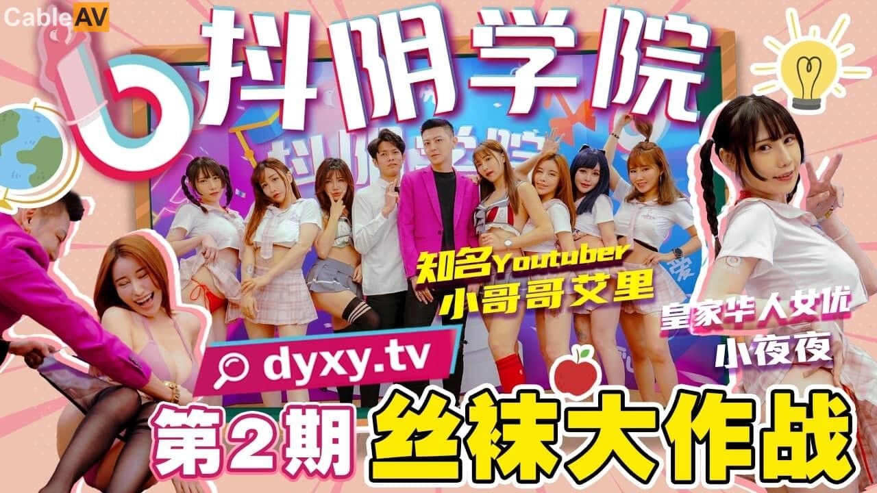 Cốt truyện tuyệt vời Học viện Douyin-Số 2-Trận chiến vớ