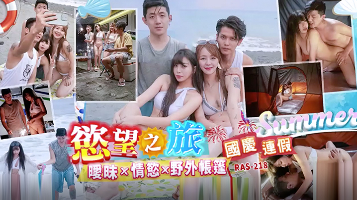 Cốt truyện tuyệt vời Kỳ nghỉ Quốc khánh với ham muốn giả tạo, mơ hồ x dục vọng x lều ngoài trời RAS0218